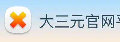 大三元官网平台登录 Logo
